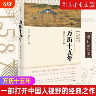 【新华书店】正版包邮 万历十五年 增订纪念本黄仁宇著 从历史的关键处剖析帝国土崩瓦解的种种线索 中国古代史明朝历史