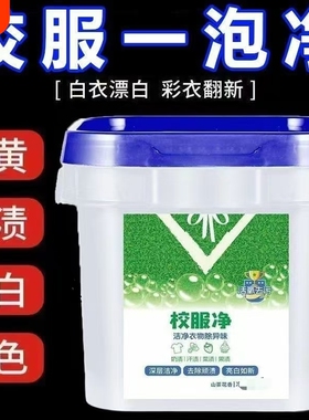 校服净学生衣物清洁剂白色衣物洗衣粉去油渍发黄污渍清新亮白彩漂
