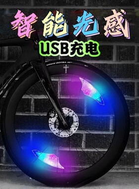 自行车辐条灯山地车充电自动感光装饰灯夜骑警示灯儿童车车灯装饰