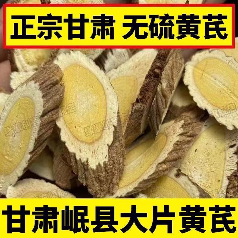 甘肃黄芪中药材正品官方旗舰店无硫黄芪切片泡水当归麦冬党参