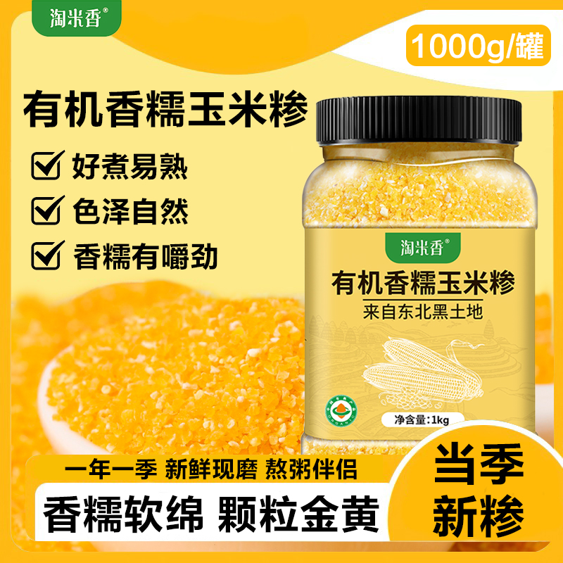 淘米香有机香糯玉米碴黄金玉米碴1kg