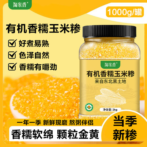 淘米香有机香糯玉米碴黄金玉米碴1kg煮饭碳水米饭新鲜优质熬粥