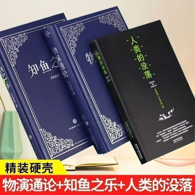 全三册物演通论知鱼知乐精装人类的没落王东岳着2025陕西人民出版社9787224093988正版
