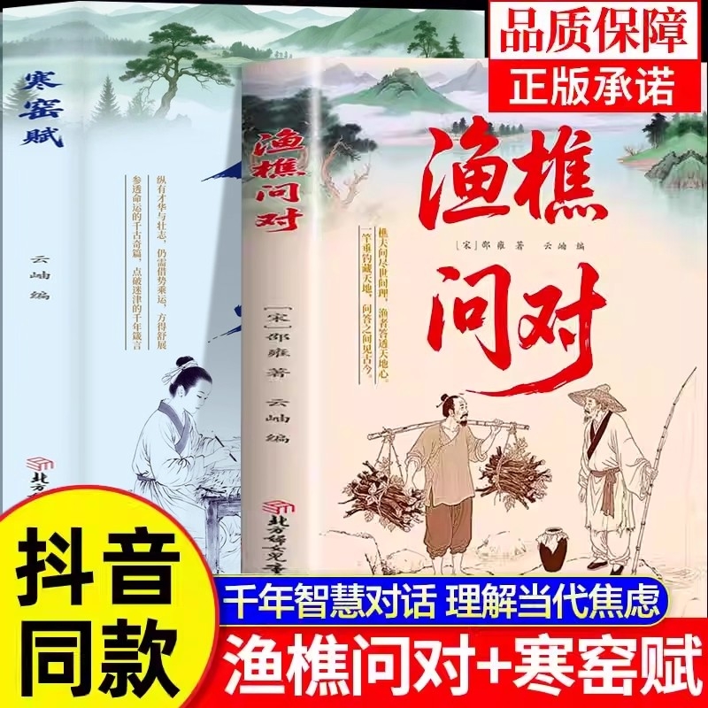 渔樵问对正版译注版寒窑赋正版书原文注释译文邵雍经典之作原著无删减国学经典问见古今渔樵闲话借易理之道答人生谜题中国哲学书籍