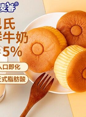 一麦番巴氏面包零食蛋糕鲜奶休闲早餐办公营养代餐下午茶奶香鸡蛋