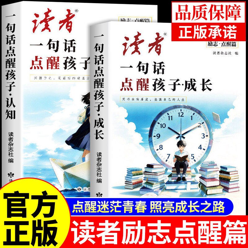 一句话点醒孩子2026年读者励志点醒篇全2册成长认知点醒卷高票经典美文合订本校园版初中版杂志书籍内驱力蝶变作文阅读知识正版图片