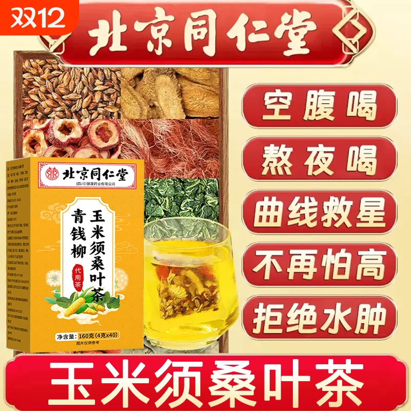北京同仁堂青钱柳玉米须桑叶茶养生茶孕妇祛湿茶包正品旗舰店
