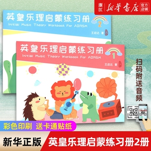 【新华书店】英皇乐理启蒙练习册(共2册) 王启达幼儿乐理练习儿童英皇考级乐理教材教程 基础练习册趣味乐理考级