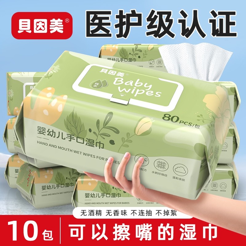 贝因美婴儿湿巾纸新生手口专用宝宝湿纸巾纯水擦脸家庭大包清洁
