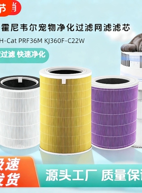 适配霍尼韦尔空气净化器宠物吸毛H-Cat滤网KJ360F-C22W滤芯PRF36M