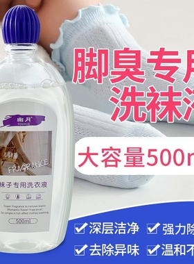 清新祛味深层洁净袜子专用洗涤剂500ml1瓶/2瓶/3瓶