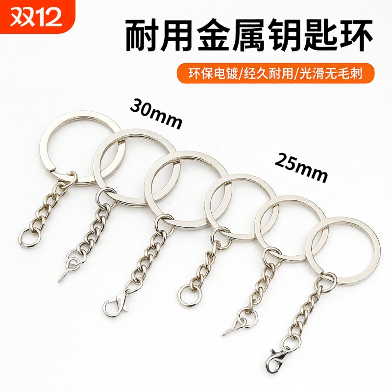 金属钥匙扣DIY饰品|超9000次加购