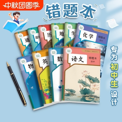 分科目笔记本子错题本作业本子小学生专用纠错本语文数学错题整理学习改错题本集初中生高中生簿笔记本科学