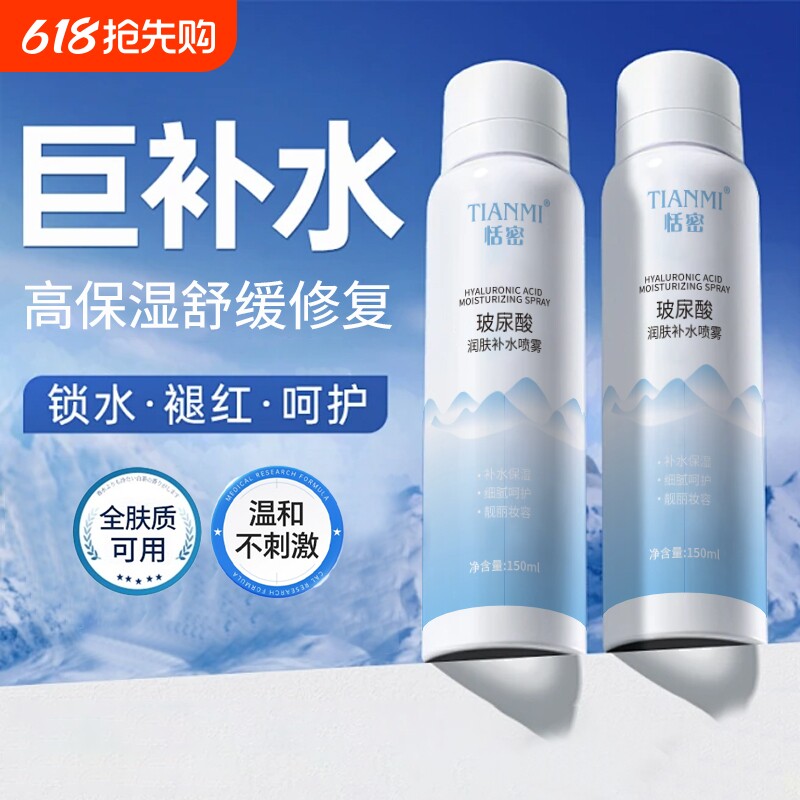 恬密玻尿酸补水喷雾保湿身体舒缓妆前收缩毛孔提亮爽肤水小分子