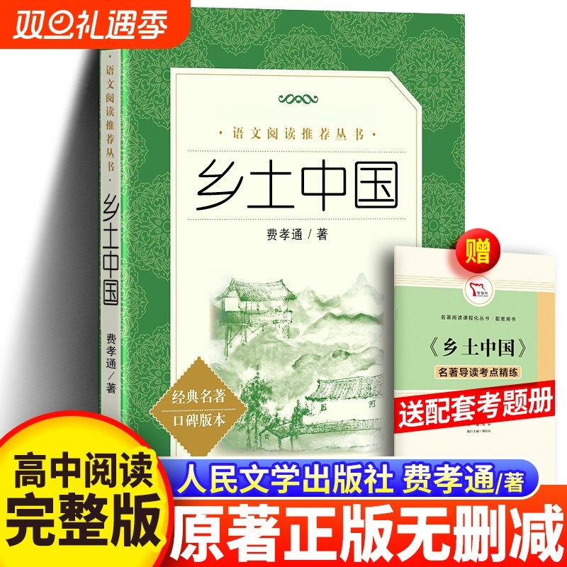 乡土中国费孝通人民文学出版社正版原著无删减高一年级上册课外书阅读