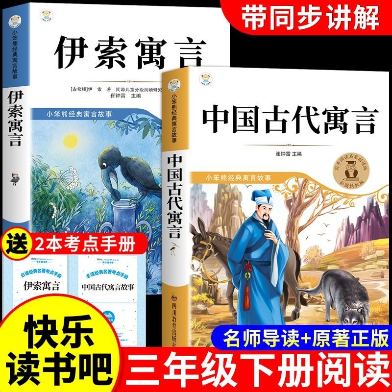 3册中国古代寓言故事三年级下必读正版的课外书快乐读书吧下册阅读书籍伊索寓言克雷洛夫寓言三人教版书目K拉封丹导读经典原著名著