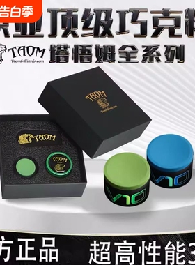 【芬兰】Taom塔悟姆巧克粉V10斯诺克职业中八桌球枪粉台球巧克粉