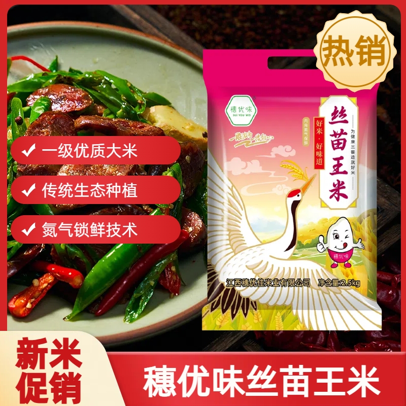 穗优味江西丝苗米2.5kg袋装氮气