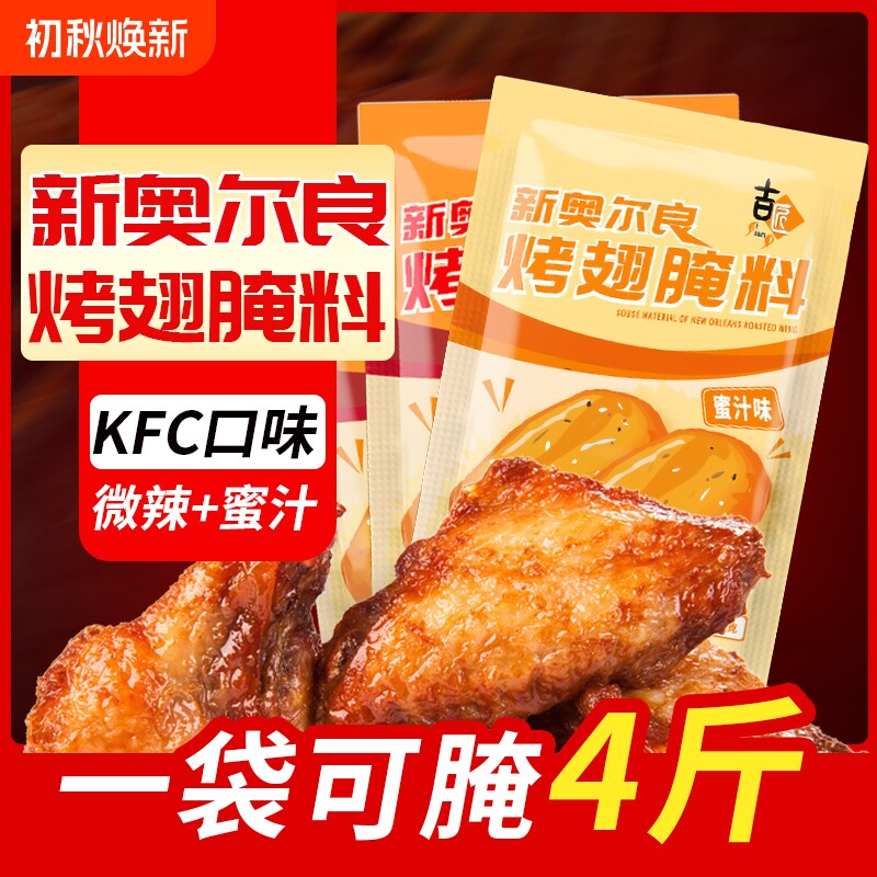 吉匠香辣蜜汁烤翅|千人回购