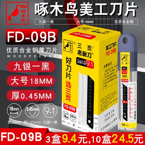 啄木鸟刀片大号18mm工业用美工刀片壁纸多用介刀片FD-09B高硬度