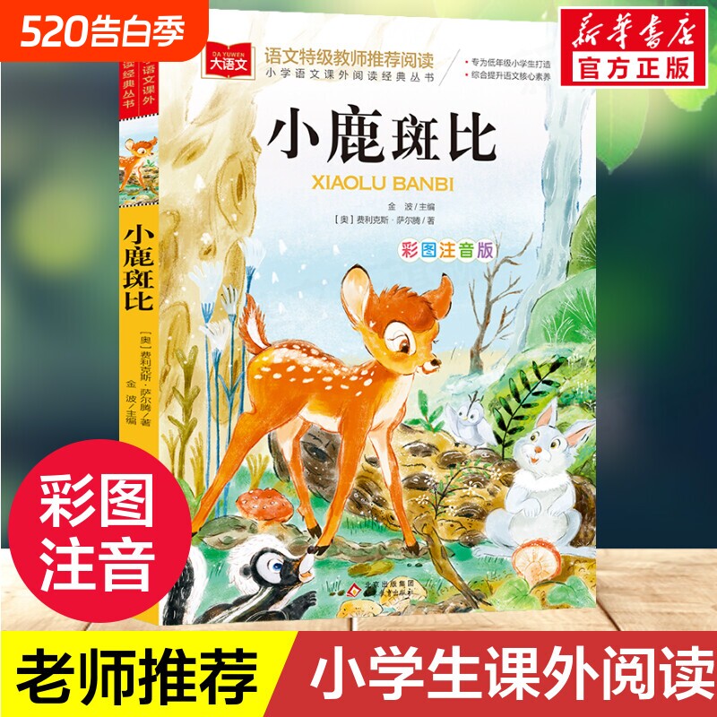 小鹿斑比注音版彩图大语文--小学语文课外阅读经典丛书 低年级小学