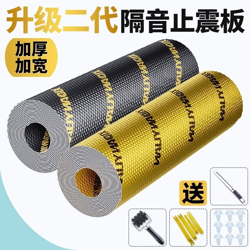 汽车隔音止震板丁基胶车门加厚隔音棉全车降噪自粘四门四轮吸音棉