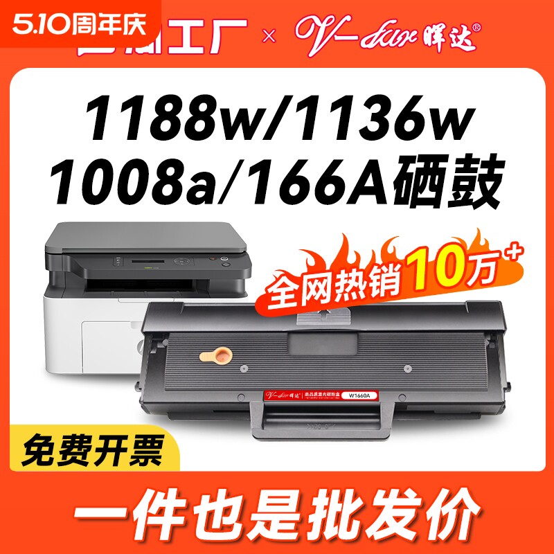 晖达适用惠普1188nw硒鼓mfp 1136w 1188w 1188pnw 1188a粉盒1008a 1008w打印机墨盒W1660A碳粉盒HP166A芯片