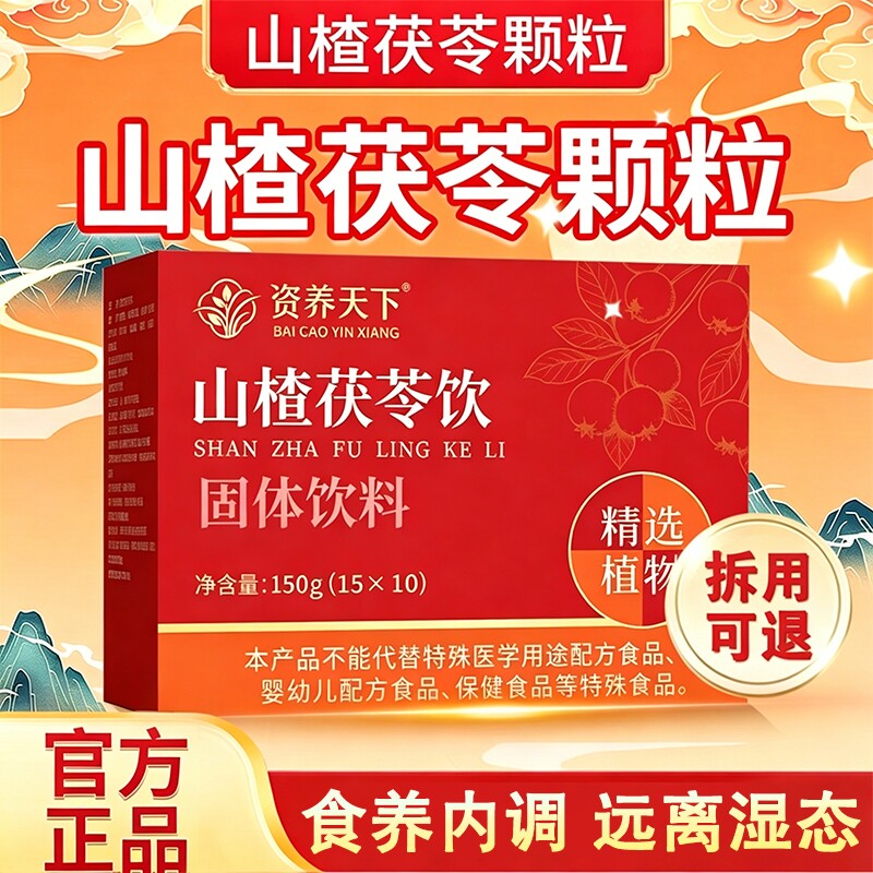 山楂茯苓颗粒正品祛湿药健脾去除湿气排毒茶排体内湿寒官方旗舰店