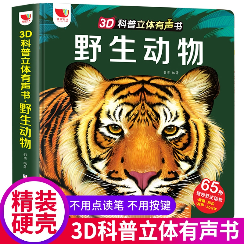 神奇野生动物3d科普立体有声书
