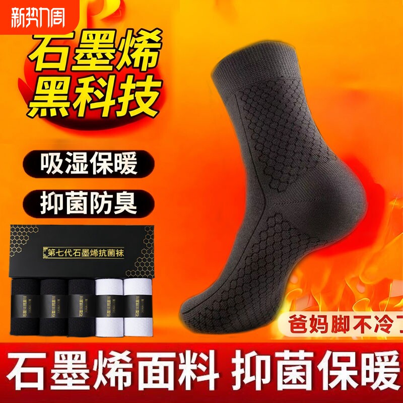 袜子男石墨烯保暖10A级抗菌防臭吸汗防脚气中筒女士秋冬款青少年