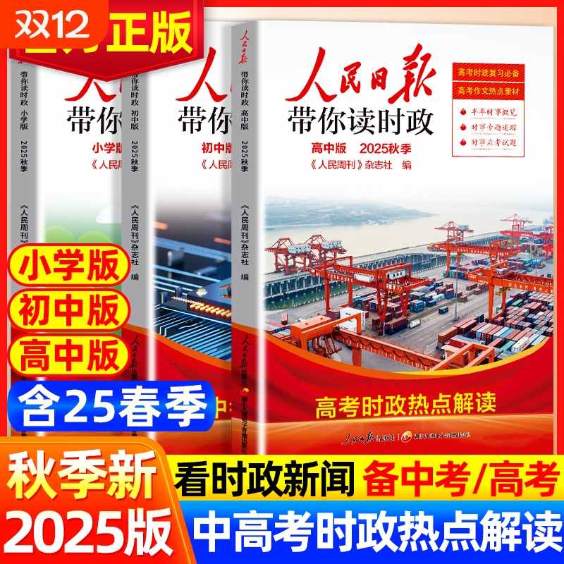 2025人民日报带你读时政 教你写好文章初中高中小学版高考考试政治题中考道德与法治时政热点新闻素材积累小升初作文素材低高年级