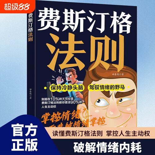 现货速发费斯汀格法则掌握人生主动权职场突破的筹码家庭和解的指南情绪管理社交沟通认知觉醒破局书Q正版效应