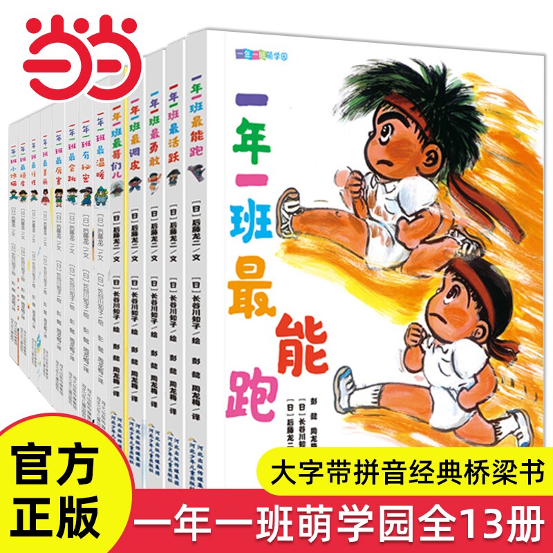 当当网正版童书 一年一班萌学园全套13册大字带拼音桥梁书3-6岁幼儿宝宝早教启蒙绘本小学生一年级课外阅读图画故事书亲子读物书籍