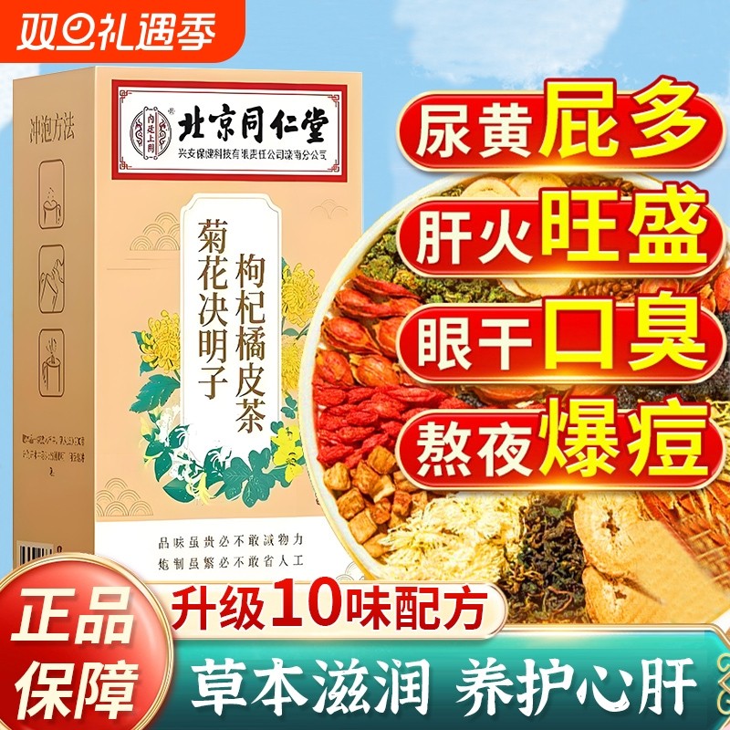 北京同仁堂菊花枸杞决明子茶养肝茶护肝茶明目橘皮茶正品养生清热