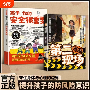 官方正版漫画第二现场给孩子的安全避险指南练就识别危险意识成长开明