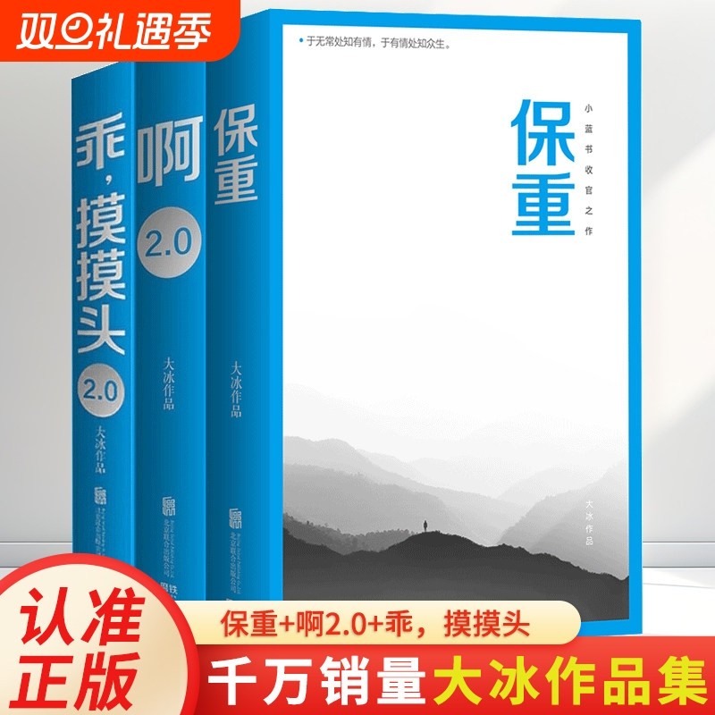 大冰保重正版【3册 现货速发】+啊2.0 +乖摸摸头2.0  畅