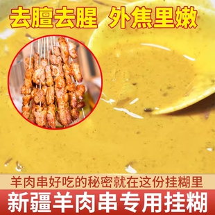 新疆风味烤羊肉串羊排挂糊料腌料配料烤肉挂糊料羊肉料挂糊