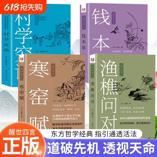 正版 渔樵问对+钱本草+寒窑赋+村学究语 吕蒙正诗文轶事集注释译文古籍书局邵雍著 天地万物人事社会的奥秘都在樵夫和漁夫的问答中