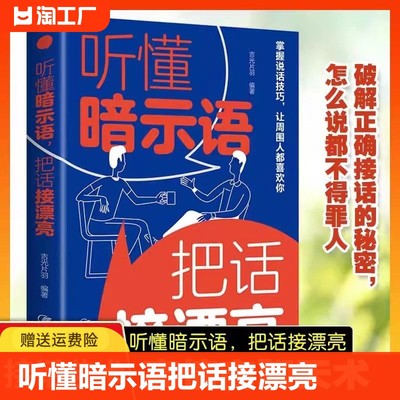 【抖音同款】听懂暗示语正版沟通的艺术把话接漂亮中国式沟通智慧好好接话说话技巧书籍人际沟通交往回话技术口才训练高情商聊天术