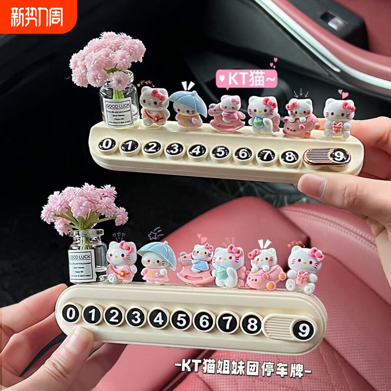 新款站立KT猫号码牌挪车牌临时停车牌电话牌汽车摆件车载装饰车内