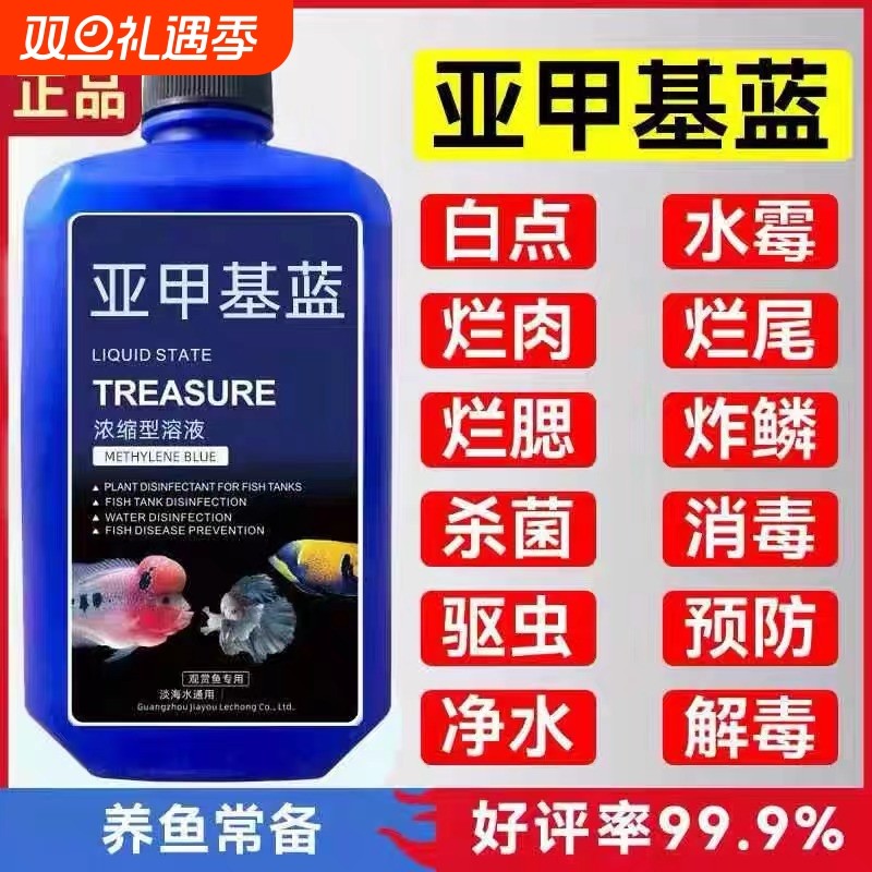 亚甲基蓝溶液白点净水族观赏鱼养鱼用品白点水霉病金鱼药非鱼药