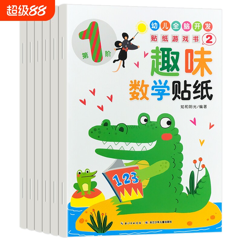 趣味数学贴纸书宝宝0到3-6岁绘本左右脑大益智游戏书婴幼儿思维逻辑专注力训练贴贴画2岁儿童粘贴纸早教书籍捉迷藏图画小红花走进