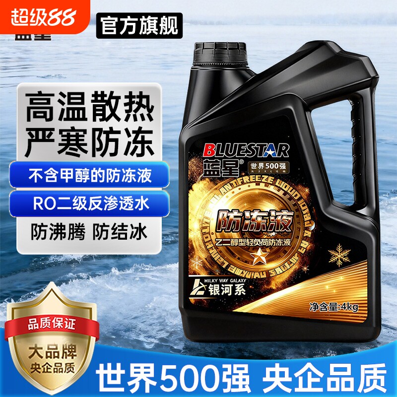 蓝星防冻液乙二醇4kg汽车发动机冷却液防冻防沸四季通用防腐防锈