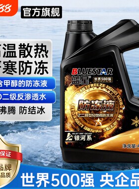 蓝星防冻液发动机冷却液四季通用