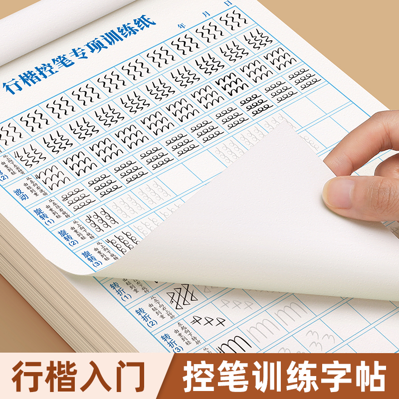 行楷字帖成人练字帖成人速成