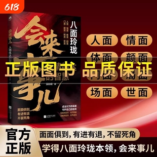 【正版保证】八面玲珑：会来事儿 实用且精妙的策略盛宴社交处事面面俱到 人情练达的智慧 强者心法 破局改命 逆袭人生 沟通技巧