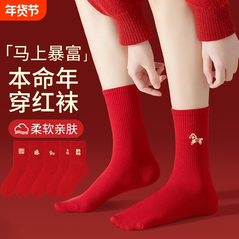 大红色本命年袜子纯棉中筒袜马年2026属马新年秋冬季情侣结婚长袜,女士内衣/男士内衣/家居服,中筒袜,淘宝优惠券,粉丝福利购,淘宝优惠卷