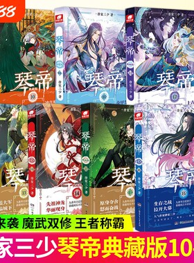 琴帝 典藏版10.11.12.13.14.15.16套装七册  唐家三少著 极斗罗龙王传说斗破苍穹同类书籍玄幻武侠小说