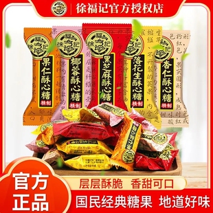 徐福酥心糖喜糖批发结婚庆典专用糖果散装混合多口味酥糖官方正品