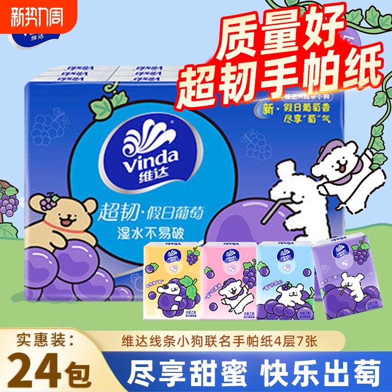 维达葡萄香手帕纸超韧4层24包便携餐巾纸线条小狗联名款小包纸巾